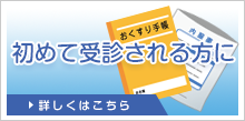 初めて受診される方に