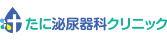 たに泌尿器科クリニック