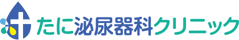 たに泌尿器科クリニック